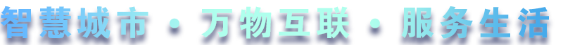 致力于水務(wù)、熱力、燃?xì)狻⑥r(nóng)業(yè)、消防、環(huán)境等智慧解決方案！