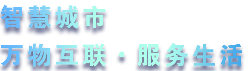 致力于水務(wù)、熱力、燃?xì)狻⑥r(nóng)業(yè)、消防、環(huán)境等智慧解決方案！